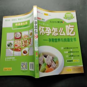 怀孕怎么吃：孕期营养与食谱全书