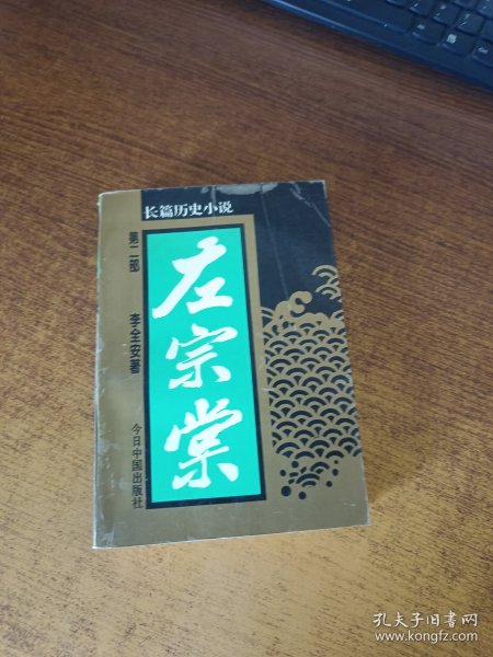 左宗棠:长篇历史小说