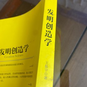 发明创造学