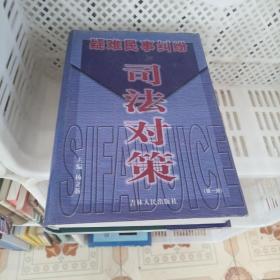 疑难民事纠纷司法对策.共3册