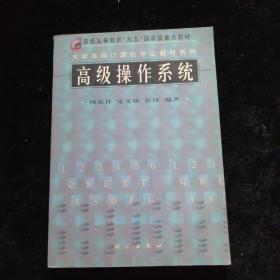 大学本科计算机专业教材系列：高级操作系统