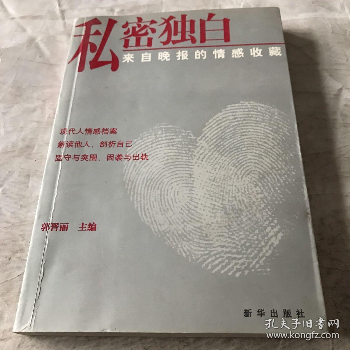 私密独白：来自晚报的情感收藏