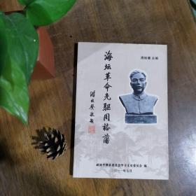 海坛革命先驱周裕藩 2011年一版一印  近全品