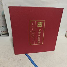 重广补校 皇帝内经素问