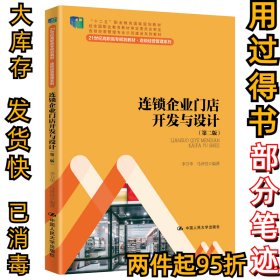 连锁企业门店开发与设计（第二版）/21世纪高职高专规划教材·连锁经营管理系列