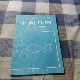平面几何 第二册（三）测验本