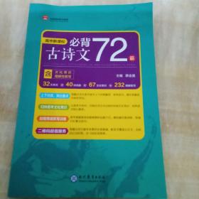 高中新课标必背古诗文72篇