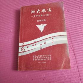 浙大歌選，，中外名曲260首