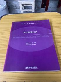 清华大学机械工程及其自动化系列教材：现代制造技术