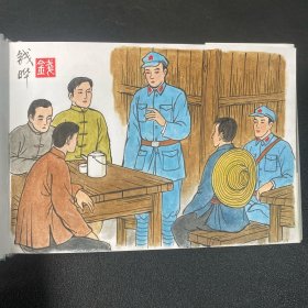 原创连环画《红色浙西南》32开精装，钱晔绘画本，如图，货号：G8