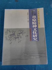 草原精神文化研究