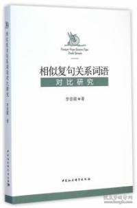 【正版】相似复句关系词语对比研究9787516154717