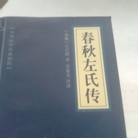 中华国学经典精粹·四书五经经典必读本:春秋左氏传