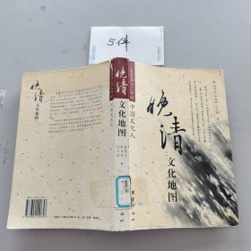 晚清文化地图：1840至1911年的中国文化人