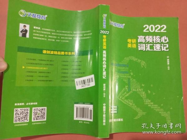 考研英语文都图书2021考研英语高频核心词汇速记