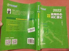 考研英语文都图书2021考研英语高频核心词汇速记