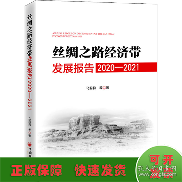 丝绸之路经济带发展报告：2020—2021