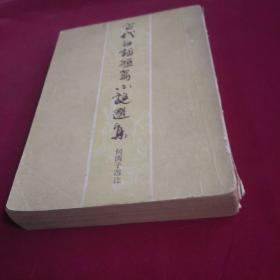 【32开本】古代白话短篇小说集，1983.9，第一版第一刷