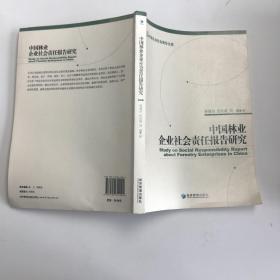 中国林业企业社会责任报告研究