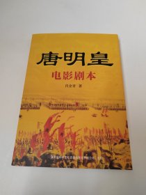 唐明皇 电影剧本（有光盘）