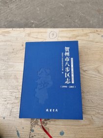 贺州市八步区志(1990——2005)