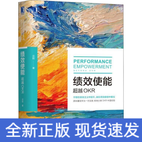 绩效使能 超越OKR