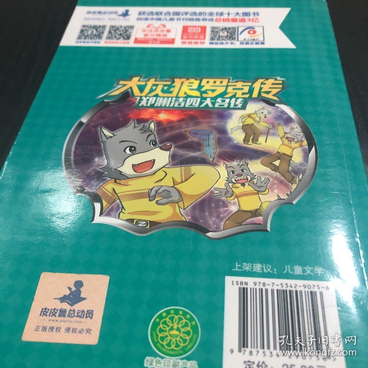 郑渊洁四大名传：大灰狼罗克传/经典童话系列