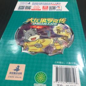 郑渊洁四大名传：大灰狼罗克传/经典童话系列