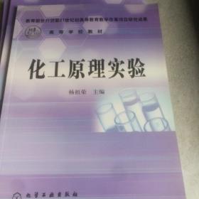 高等学校教材：化工原理实验