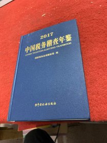 2017中国税务稽查年鉴