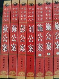 中国公案名著文库（七册）