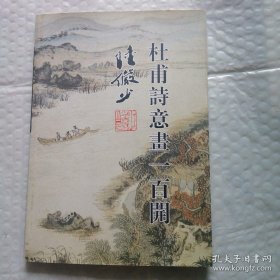 杜甫诗意画一百开（陆俨少 绘）