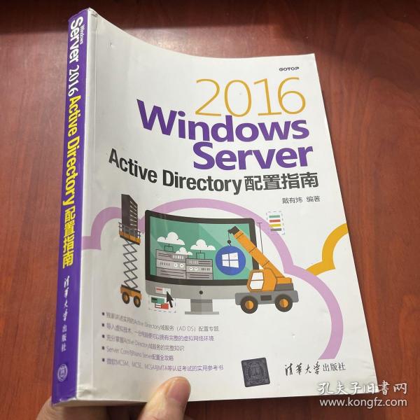 Windows Server 2016 Active Directory配置指南