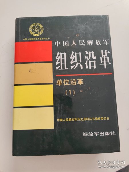 中国人民解放军历史资料丛书：中国人民解放军组织沿革-单位沿革（1）