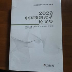 2022中国税制改革论文集（放门口位左）（全新未拆封）