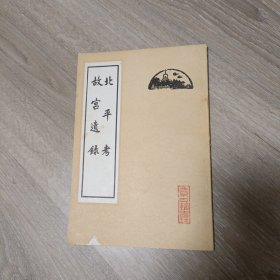 北平考 故宫遗录 （竖版繁体）