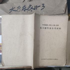 中医基础.中药.方剂.内科 复习题答案参考资料