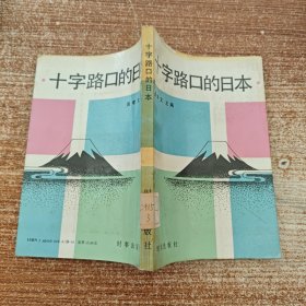 十字路口的日本