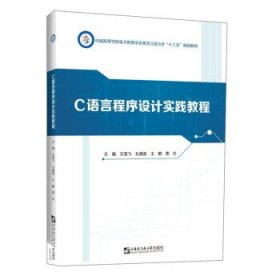 C语言程序设计实践教程 王雪飞 哈尔滨工程大学出版社