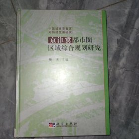 京津冀都市圈区域综合规划研究