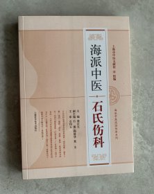 海派中医流派传承系列：海派中医石氏伤科