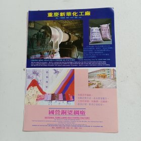 重庆新华化工厂，国营铜梁绸厂，重庆市南桐东林水泥制品厂，80年代广告彩页一张