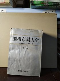 围棋布局大全 合订本