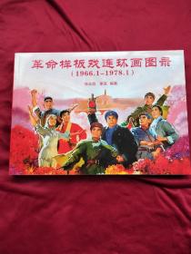 新疆收藏家协会系列工具书之二：《革命样板戏连环画图录 （1966.1-1978.1）》（彩色16开平装，只印700册）