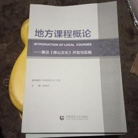 地方课程概论:兼谈《房山文化》开发与实施