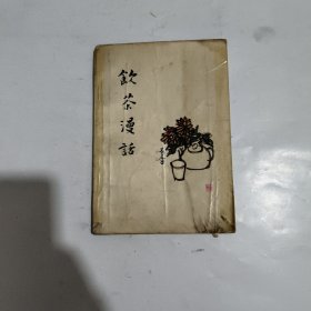 饮茶漫话