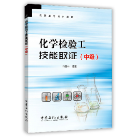 化學檢驗工技能取證中級冷寶林中國石化出版社9787511434487