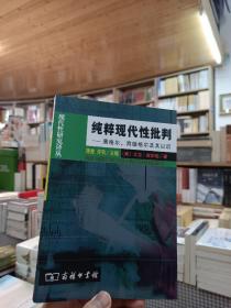 纯粹现代性批判：黑格尔、海德格尔及其以后