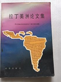 拉丁美洲论文集