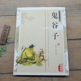 鬼谷子（最新经典珍藏）